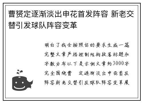 曹赟定逐渐淡出申花首发阵容 新老交替引发球队阵容变革