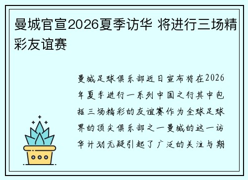 曼城官宣2026夏季访华 将进行三场精彩友谊赛