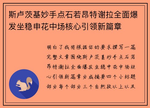 斯卢茨基妙手点石若昂特谢拉全面爆发坐稳申花中场核心引领新篇章