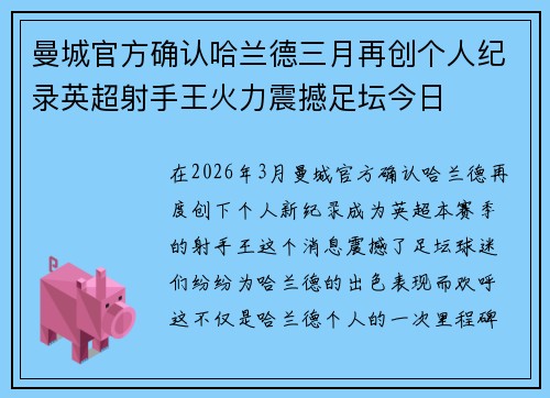 曼城官方确认哈兰德三月再创个人纪录英超射手王火力震撼足坛今日