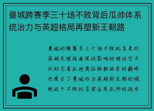 曼城跨赛季三十场不败背后瓜帅体系统治力与英超格局再塑新王朝路