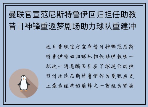 曼联官宣范尼斯特鲁伊回归担任助教昔日神锋重返梦剧场助力球队重建冲击新赛季