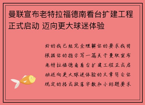 曼联宣布老特拉福德南看台扩建工程正式启动 迈向更大球迷体验