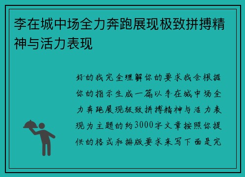 李在城中场全力奔跑展现极致拼搏精神与活力表现