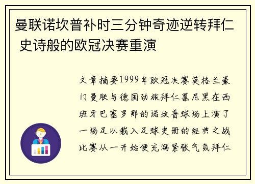 曼联诺坎普补时三分钟奇迹逆转拜仁 史诗般的欧冠决赛重演