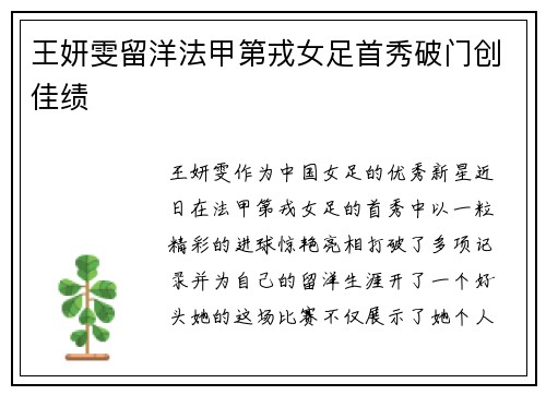 王妍雯留洋法甲第戎女足首秀破门创佳绩