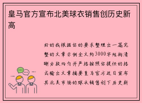 皇马官方宣布北美球衣销售创历史新高