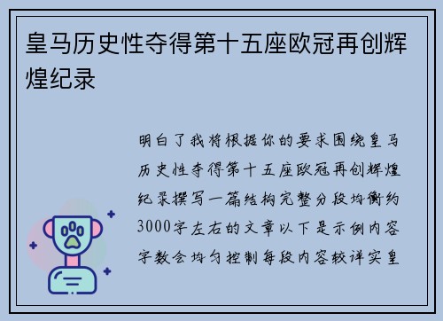 皇马历史性夺得第十五座欧冠再创辉煌纪录