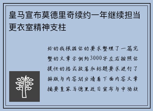 皇马宣布莫德里奇续约一年继续担当更衣室精神支柱