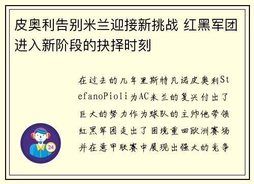 皮奥利告别米兰迎接新挑战 红黑军团进入新阶段的抉择时刻