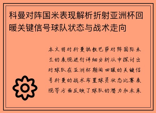 科曼对阵国米表现解析折射亚洲杯回暖关键信号球队状态与战术走向