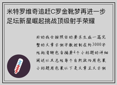 米特罗维奇追赶C罗金靴梦再进一步 足坛新星崛起挑战顶级射手荣耀