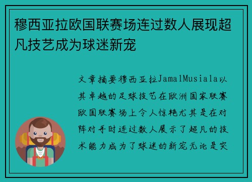 穆西亚拉欧国联赛场连过数人展现超凡技艺成为球迷新宠