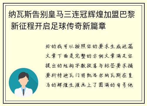纳瓦斯告别皇马三连冠辉煌加盟巴黎 新征程开启足球传奇新篇章
