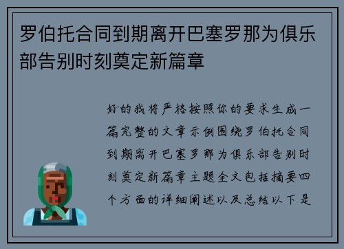 罗伯托合同到期离开巴塞罗那为俱乐部告别时刻奠定新篇章