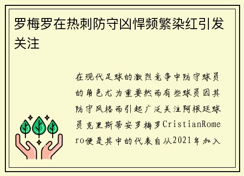 罗梅罗在热刺防守凶悍频繁染红引发关注
