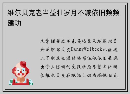 维尔贝克老当益壮岁月不减依旧频频建功