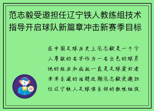 范志毅受邀担任辽宁铁人教练组技术指导开启球队新篇章冲击新赛季目标