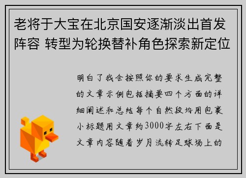 老将于大宝在北京国安逐渐淡出首发阵容 转型为轮换替补角色探索新定位