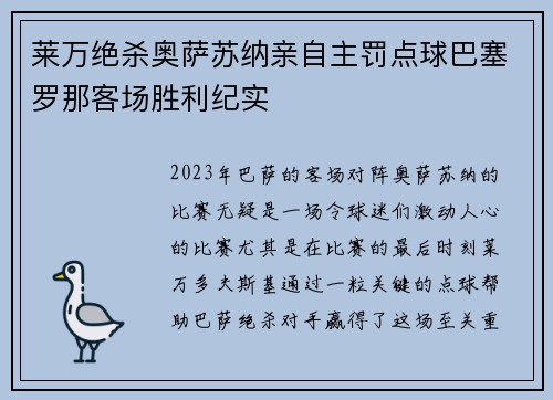 莱万绝杀奥萨苏纳亲自主罚点球巴塞罗那客场胜利纪实