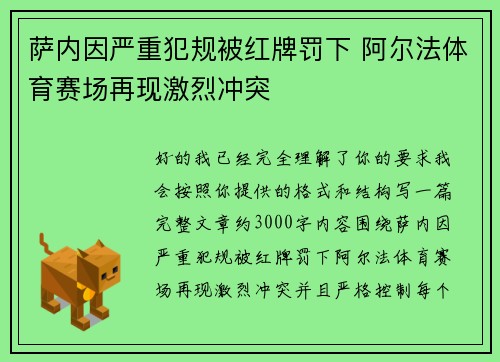 萨内因严重犯规被红牌罚下 阿尔法体育赛场再现激烈冲突