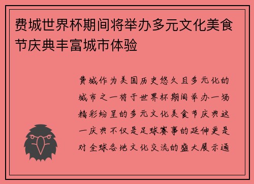 费城世界杯期间将举办多元文化美食节庆典丰富城市体验