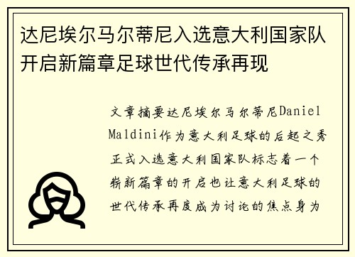 达尼埃尔马尔蒂尼入选意大利国家队开启新篇章足球世代传承再现