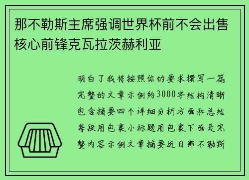 那不勒斯主席强调世界杯前不会出售核心前锋克瓦拉茨赫利亚