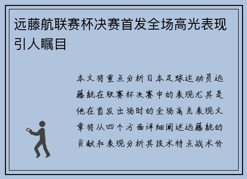 远藤航联赛杯决赛首发全场高光表现引人瞩目