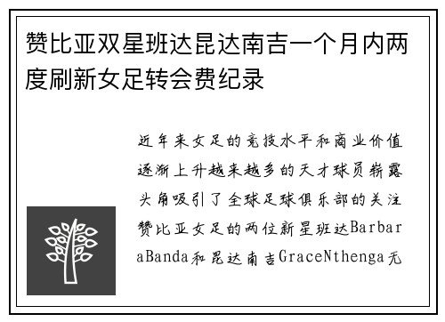 赞比亚双星班达昆达南吉一个月内两度刷新女足转会费纪录