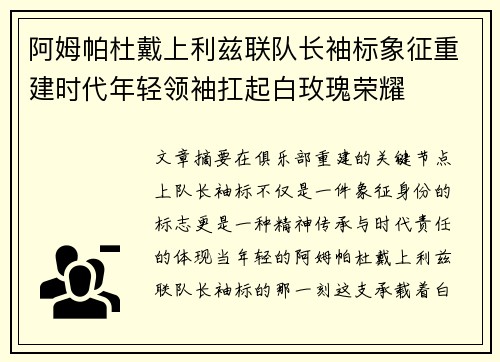 阿姆帕杜戴上利兹联队长袖标象征重建时代年轻领袖扛起白玫瑰荣耀