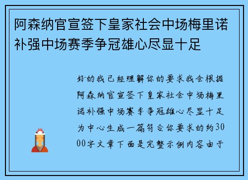 阿森纳官宣签下皇家社会中场梅里诺补强中场赛季争冠雄心尽显十足