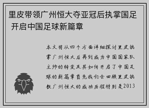里皮带领广州恒大夺亚冠后执掌国足 开启中国足球新篇章