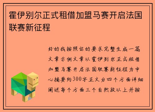 霍伊别尔正式租借加盟马赛开启法国联赛新征程
