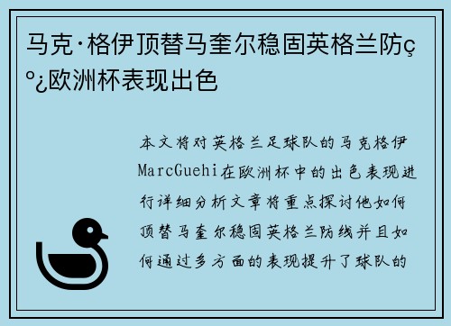 马克·格伊顶替马奎尔稳固英格兰防线欧洲杯表现出色