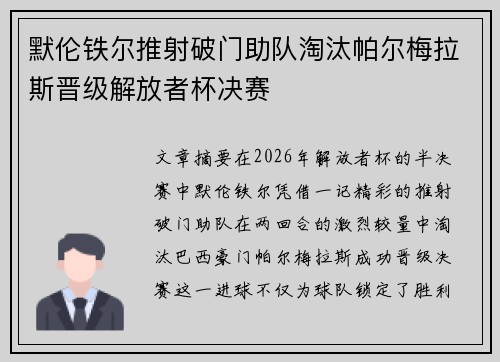 默伦铁尔推射破门助队淘汰帕尔梅拉斯晋级解放者杯决赛