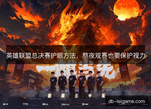 英雄联盟总决赛护眼方法,熬夜观赛也要保护视力 英雄联盟总决赛护眼方法,熬夜观赛也要保护视力