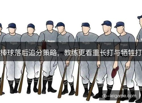 棒球落后追分策略，教练更看重长打与牺牲打