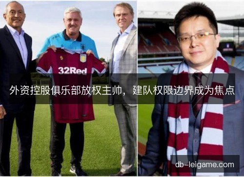 外资控股俱乐部放权主帅，建队权限边界成为焦点