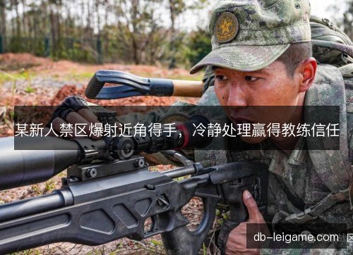 某新人禁区爆射近角得手,冷静处理赢得教练信任 某新人禁区爆射近角得手,冷静处理赢得教练信任