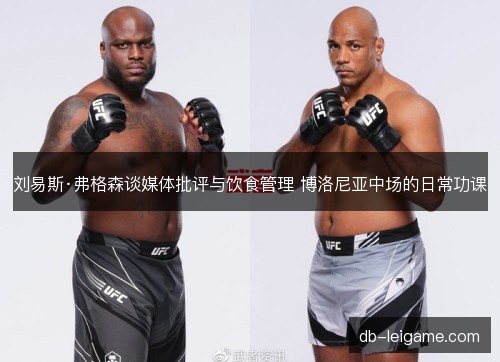 刘易斯·弗格森谈媒体批评与饮食管理 博洛尼亚中场的日常功课